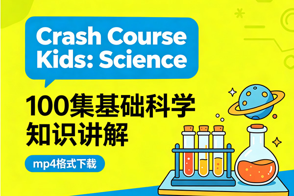 《crash Course Kids：science》100集下载，通过有趣的方式讲解基础科学知识mp4
